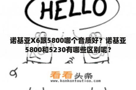 诺基亚X6跟5800哪个音质好？诺基亚5800和5230有哪些区别呢？