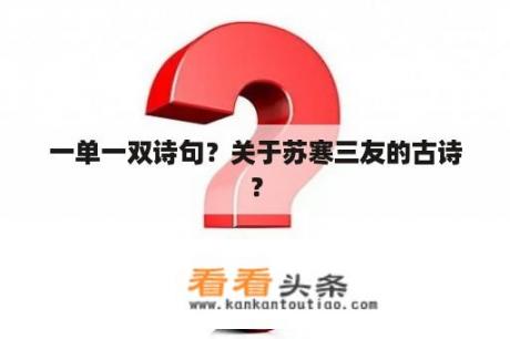 一单一双诗句？关于苏寒三友的古诗？