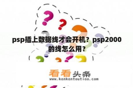 psp插上数据线才会开机？psp2000的线怎么用？