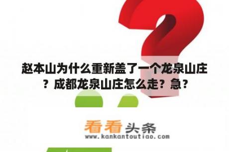 赵本山为什么重新盖了一个龙泉山庄？成都龙泉山庄怎么走？急？