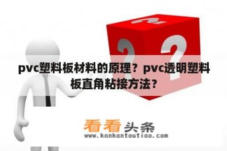 pvc塑料板材料的原理？pvc透明塑料板直角粘接方法？