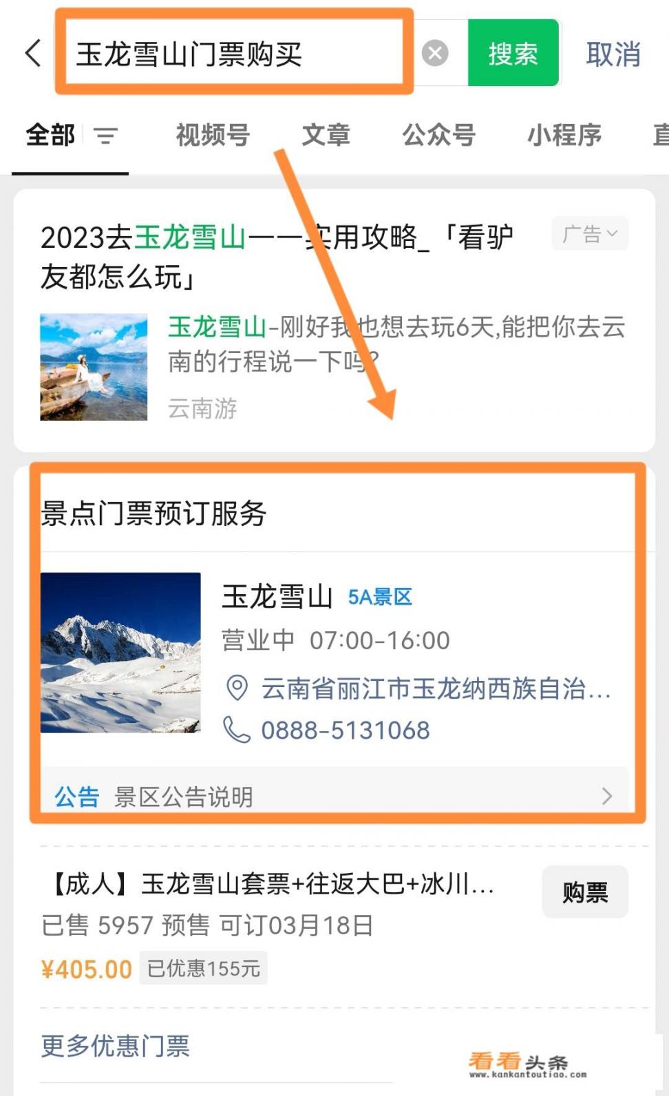玉龙雪山门票购买方案？携程旅行玉龙雪山票怎么买？