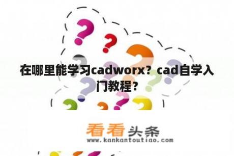 在哪里能学习cadworx？cad自学入门教程？