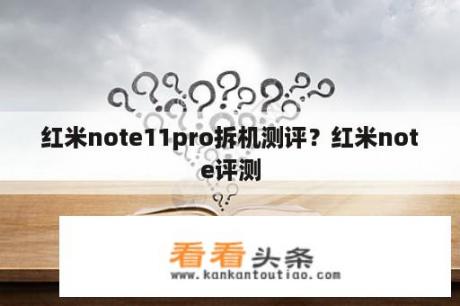 红米note11pro拆机测评？红米note评测