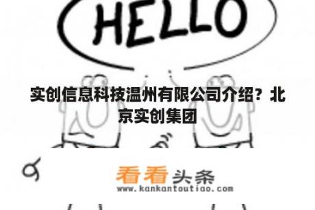 实创信息科技温州有限公司介绍？北京实创集团