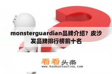 monsterguardian品牌介绍？皮沙发品牌排行榜前十名