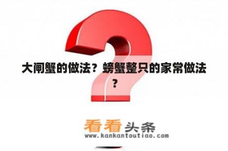 大闸蟹的做法？螃蟹整只的家常做法？