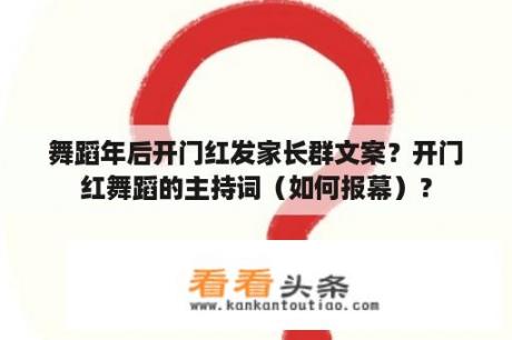 舞蹈年后开门红发家长群文案？开门红舞蹈的主持词（如何报幕）？