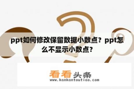 ppt如何修改保留数据小数点？ppt怎么不显示小数点？