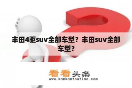 丰田4驱suv全部车型？丰田suv全部车型？