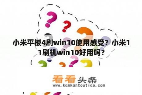 小米平板4刷win10使用感受？小米11刷机win10好用吗？