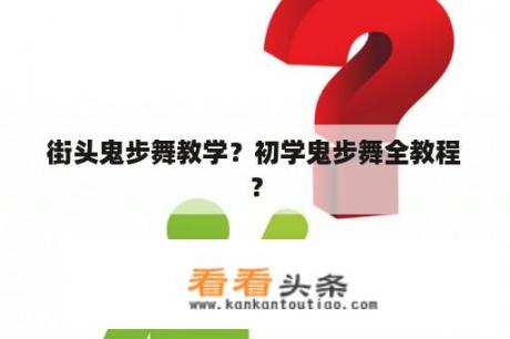 街头鬼步舞教学？初学鬼步舞全教程？