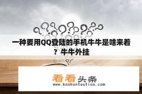 一种要用QQ登陆的手机牛牛是啥来着？牛牛外挂