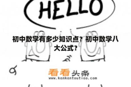 初中数学有多少知识点？初中数学八大公式？