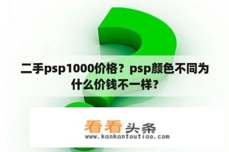 二手psp1000价格？psp颜色不同为什么价钱不一样？