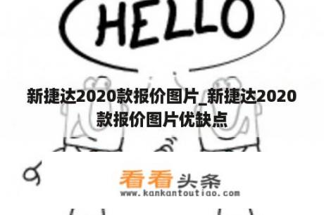 新捷达2020款报价图片_新捷达2020款报价图片优缺点