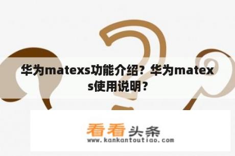 华为matexs功能介绍？华为matexs使用说明？