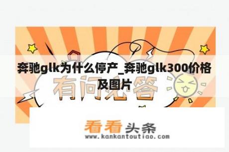 奔驰glk为什么停产_奔驰glk300价格及图片