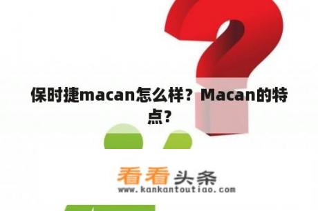 保时捷macan怎么样？Macan的特点？