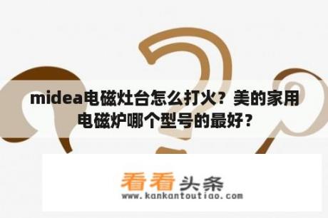 midea电磁灶台怎么打火？美的家用电磁炉哪个型号的最好？