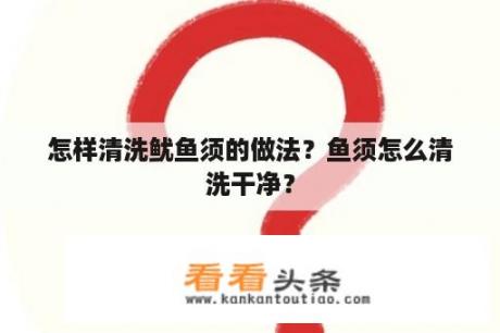 怎样清洗鱿鱼须的做法？鱼须怎么清洗干净？