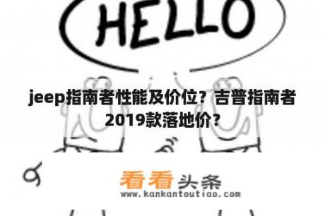 jeep指南者性能及价位？吉普指南者2019款落地价？