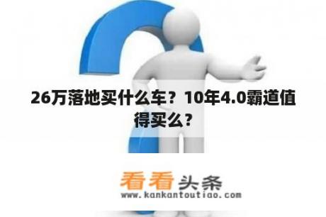 26万落地买什么车？10年4.0霸道值得买么？