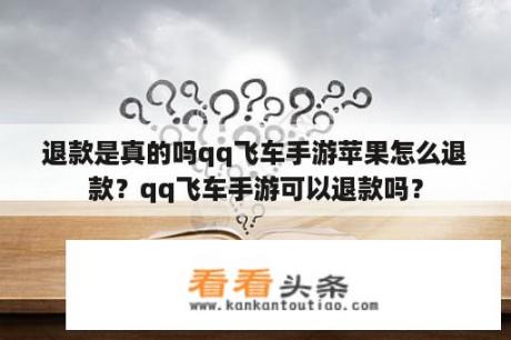 退款是真的吗qq飞车手游苹果怎么退款？qq飞车手游可以退款吗？