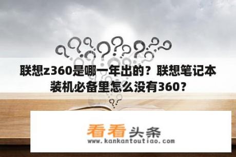 联想z360是哪一年出的？联想笔记本装机必备里怎么没有360？