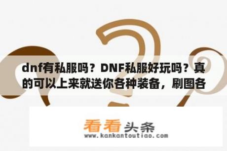 dnf有私服吗？DNF私服好玩吗？真的可以上来就送你各种装备，刷图各种秒吗？