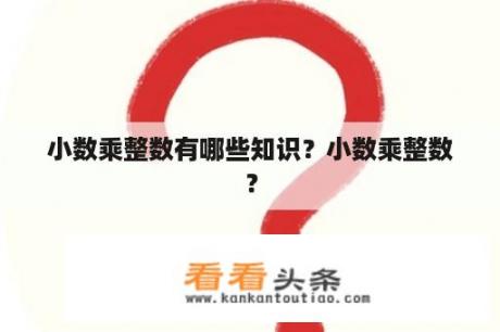 小数乘整数有哪些知识？小数乘整数？