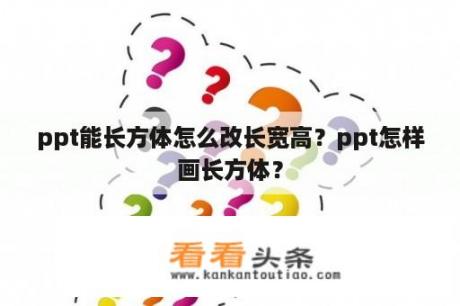 ppt能长方体怎么改长宽高？ppt怎样画长方体？