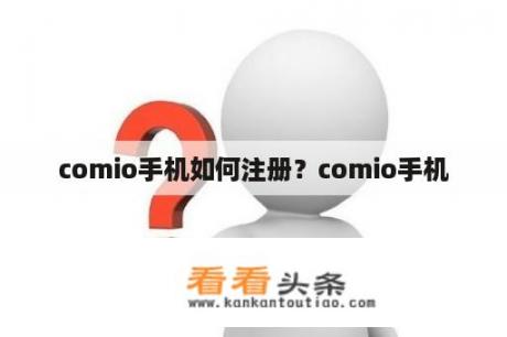 comio手机如何注册？comio手机