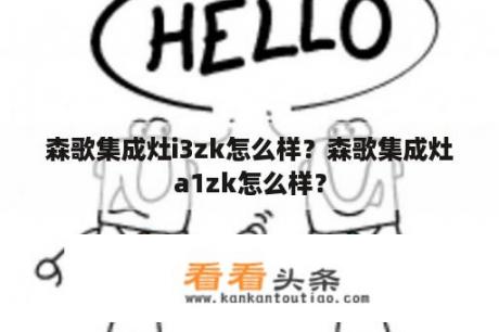 森歌集成灶i3zk怎么样？森歌集成灶a1zk怎么样？