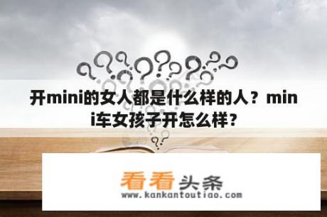 开mini的女人都是什么样的人？mini车女孩子开怎么样？