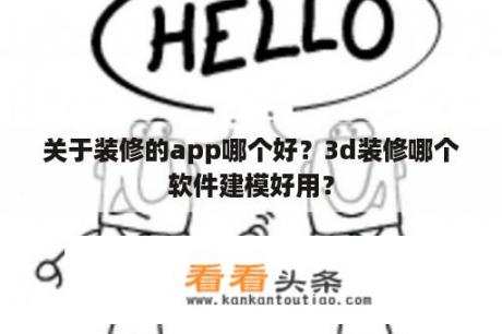 关于装修的app哪个好？3d装修哪个软件建模好用？