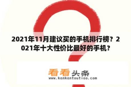 2021年11月建议买的手机排行榜？2021年十大性价比最好的手机？