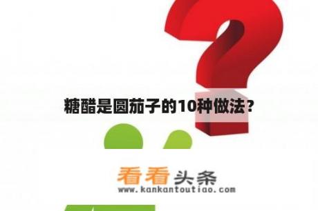 糖醋是圆茄子的10种做法？