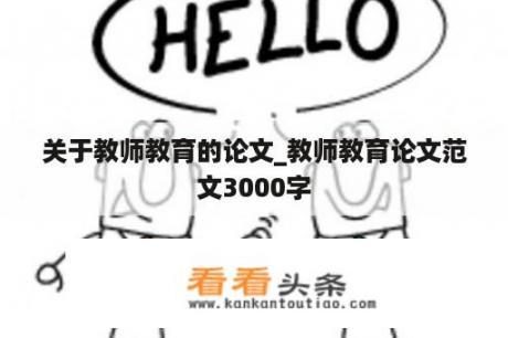 关于教师教育的论文_教师教育论文范文3000字