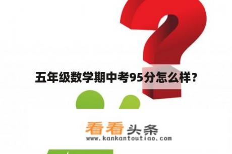 五年级数学期中考95分怎么样？