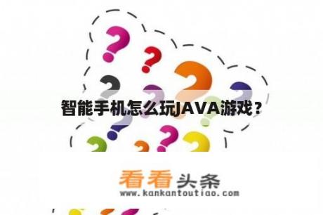 智能手机怎么玩JAVA游戏？