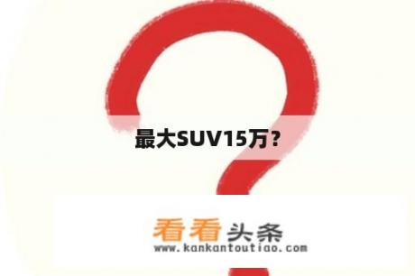 最大SUV15万？