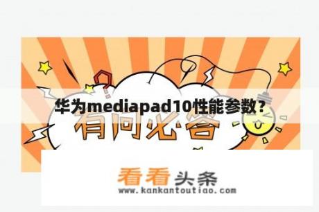 华为mediapad10性能参数？