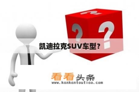 凯迪拉克SUV车型？