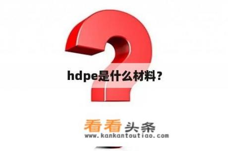 hdpe是什么材料？