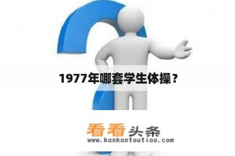 1977年哪套学生体操？