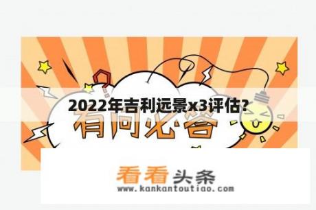 2022年吉利远景x3评估？