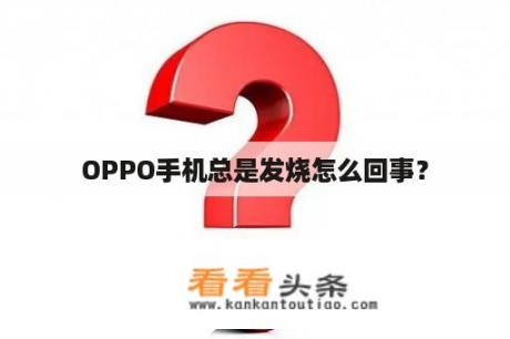 OPPO手机总是发烧怎么回事？