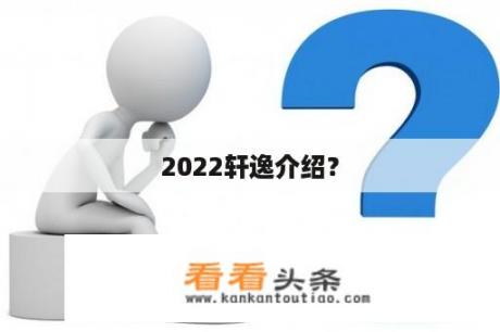 2022轩逸介绍？