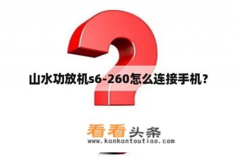 山水功放机s6-260怎么连接手机？